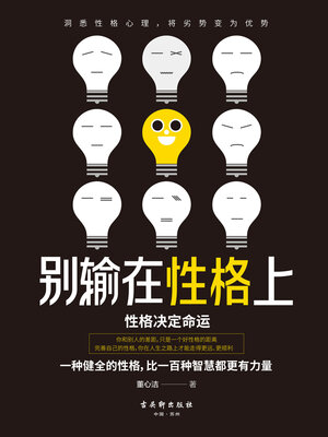 cover image of 别输在性格上